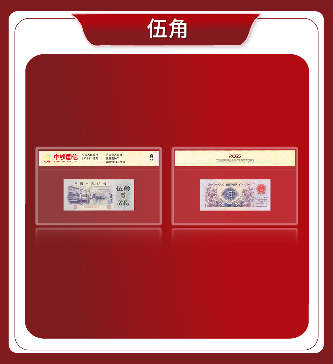 RCGS 中钱国信- 第三套人民币5角